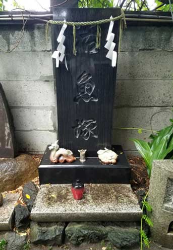 活魚塚